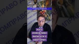 КОГО НЕМОЖЛИВО ВИПИСАТИ З КВАРТИРИ?