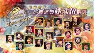 金曲盛世丨經典迴響姊妹情精選丨(環星娛樂 - 匯聚金曲丨打造經典)