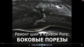 Ремонт шин / покрышек: боковой порез шины (видео, Кривой Рог) Автосервіс Бизнес-Колесо.