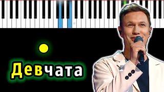 Иван Уланов - Девчата (Сезон Dождей) | Piano_Tutorial | Разбор | КАРАОКЕ | НОТЫ + MIDI