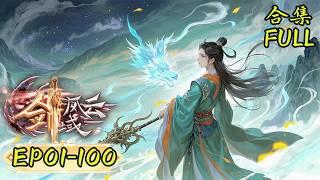 2025 Hot-blooded and refreshing anime【The Legend of Sword Domain】EP01-100FULL