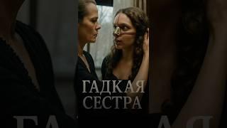 Гадкая сестра новая Золушка 2025 кино на вечер #Кино #Трейлер #ОбъяснениеФильма #КраткийСюжет