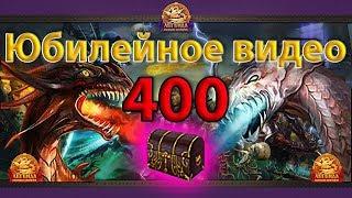  Юбилейное видео 400+  847 Наградных ларцов | DWAR | Легенда Наследие Драконов | ДВАР