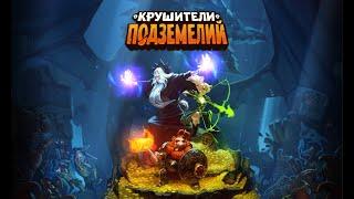 РОКС СОЛНЕЧНЫЙ СТРАЖ убийство через руны механизмов ОТАКСОИД @Крушители Подземелий