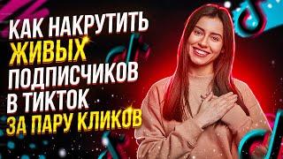 Как Накрутить подписчиков в ТикТок За Деньги? Накрутка подписчиков в TikTok 2023 бесплатно 2 СПОСОБА