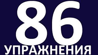 УПРАЖНЕНИЯ   ГРАММАТИКА АНГЛИЙСКОГО ЯЗЫКА С НУЛЯ УРОК 86 Уроки английского языка языка