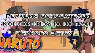 ️•Реакция основателей Конохи+Изуна на план чёрного Зетсу•