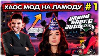 Валакас собирает на подарок ЖЕНЕ l Начало прохождения l GTA 5 Хаос мод #1