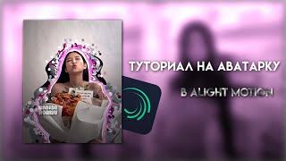 Туториал на аватарку в alight motion|| wssabg