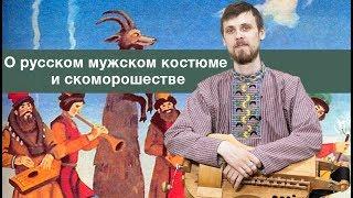 Иван Петелин о русском мужском костюме и скоморохах