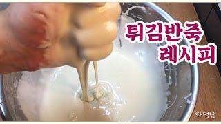 이연복쉐프님 튀김반죽 레시피!! - 마요네즈새우! 기억해 721!