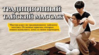 Обучение тайскому массажу | Традиционный тайский массаж