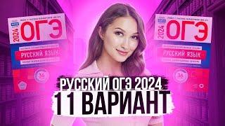 Разбор ОГЭ по русскому 2024. Вариант 11. Дощинский Цыбулько | Лина Гагарина - Онлайн Школа EXAMhack