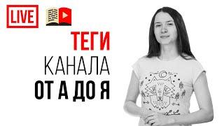 Как подобрать теги канала и теги к видео? Какие теги и ключевые слова нельзя использовать на YouTube