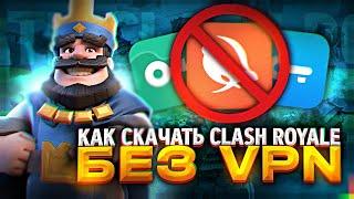 КАК СКАЧАТЬ КЛЕШ РОЯЛЬ БЕЗ ВПН НА АНДРОИД! КАК СКАЧАТЬ CLASH ROYALE БЕЗ VPN В РОССИИ