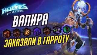 ЗАКАЗ ГЕРОЯ ВАЛИРА ЧЕРЕЗ ГАРРОТУ - HEROES OF THE STORM / TOTAL MVP 269 / ХОТС