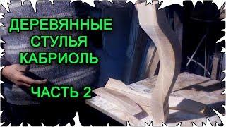 Деревянные стулья кабриоль │ Часть 2