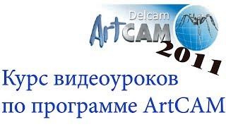 Курс обучения программе ArtCAM 2011. Урок № 22 Гравировка по средней линии, объединение траекторий