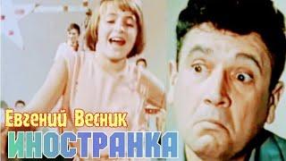 "Евгений Весник" 1965' "Иностранка"