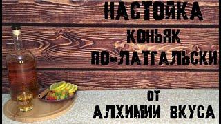 Настойка "Коньяк по-латгальски" от АЛХИМИИ ВКУСА. Режим настаивания ЯРКИЙ