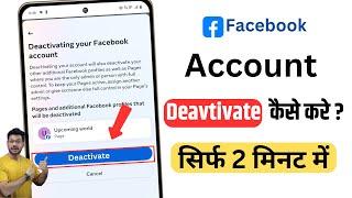 facebook Account deactivate kaise kare | How to deactivate fb account |fb deactivate kaise kare 2024