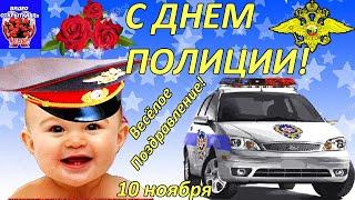 День Полиции! Весёлое Поздравление с Днем Полиции 2021! С Днем Полиции! С Днем Милиции! 10 ноября