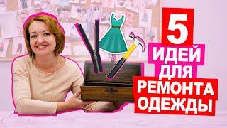 ТОП 5 СЕКРЕТОВ по ремонту одежды || Хочу Шить