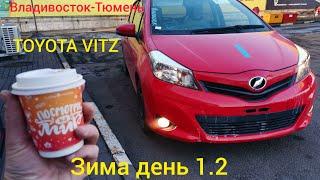 Перегон Владивосток-Тюмень       Toyota vitz Зима день 1.2