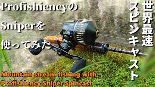 【世界初！？】Profishiencyのスナイパー スピンキャストで渓流釣行【Sniper Spincast】