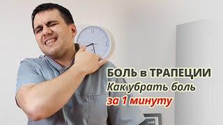 Убрать боль в трапеции (плечах шее) за 1 минуту.