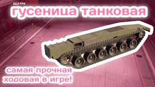 Легендарная ТАНКОВАЯ ГУСЕНИЦА / самая прочная ходовая ОБЗОР   CROSSOUT MOBILE КРОССАУТ МОБАЙЛ