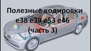 Полезные кодировки BMW e38 e39 e53 e46 (часть 3)