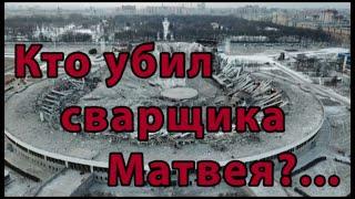 Матвей погиб но Тимченко и Ротенберг под надёжной крышей