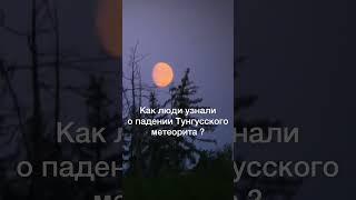 Тунгусский метеорит