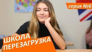 #ШКОЛА. ПЕРЕЗАГРУЗКА . 6 серия ЛИЗА НАЙС