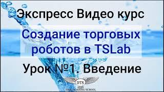 Экспресс видео курс TSLab. Урок 1 - Введение