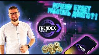 Почему Frendex будет работать долго | Френдекс пирамида? | Frendex новости | Frendex group