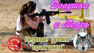 Вепрь-12 и девушка, часть 6. (Russian girl & Vepr-12 shotgun, part 6)