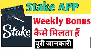 Stake Weekly Bonus Kaise Lein | How To Claim Stake Weekly Bonus Free