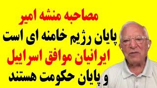 مصاحبه منشه امیر:پایان رژیم خامنه ای است ایرانیان موافق اسراییل وپایان حکومت هستند