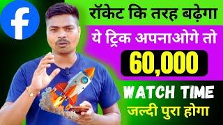  रॉकेट की तरह बढ़ेगा   The SECRET to 60,000 Minutes Watch Time on Facebook !