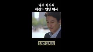 레전드 엔딩... 지안, 편안함에 이르렀나 #나의아저씨