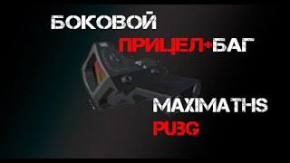 БОКОВОЙ ПРИЦЕЛ и новый БАГ! /18.0/ PUBG MOBILE