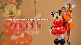 A simple balloon figure, простая фигура из круглых Шаров.