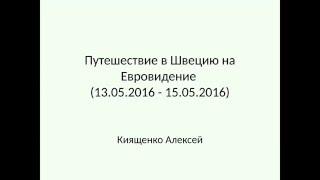 23 05 2016  Алексей Киященко 'Мечты сбываются! Стокгольм   Евровидение'