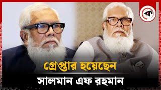 সদরঘাট থেকে সালমান এফ রহমান গ্রেপ্তার | Salman F Rahman Arrest | Kalbela