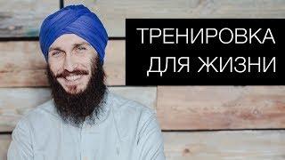 Тренировка для жизни. Кундалини йога с Алексеем Владовским