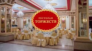 Ресторан ТОРЖЕСТВ