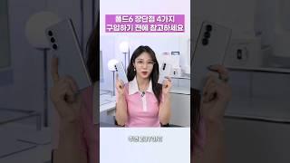 갤럭시Z폴드6 사기 전에 알아야 할 장단점 1분 요약! 산다vs만다? #폴드6 #갤럭시 #주연