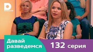 Давай разведемся 132